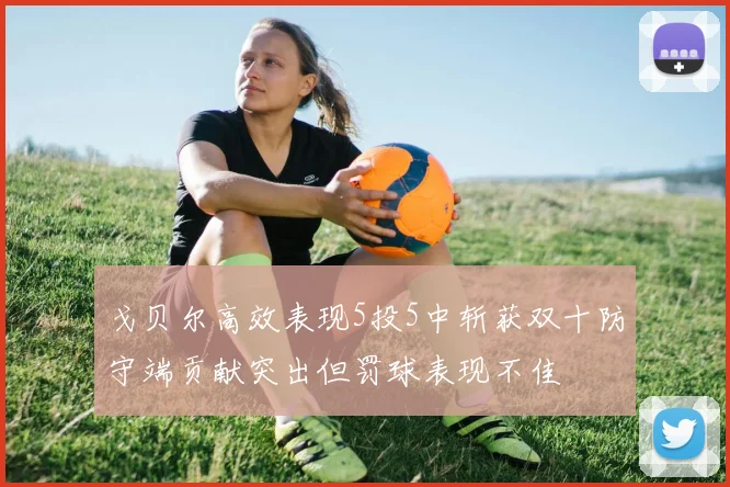 戈贝尔高效表现5投5中斩获双十防守端贡献突出但罚球表现不佳