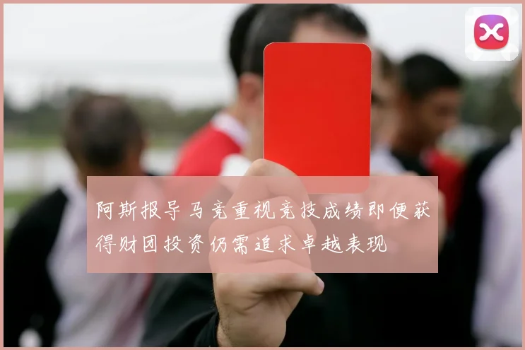 阿斯报导马竞重视竞技成绩即便获得财团投资仍需追求卓越表现