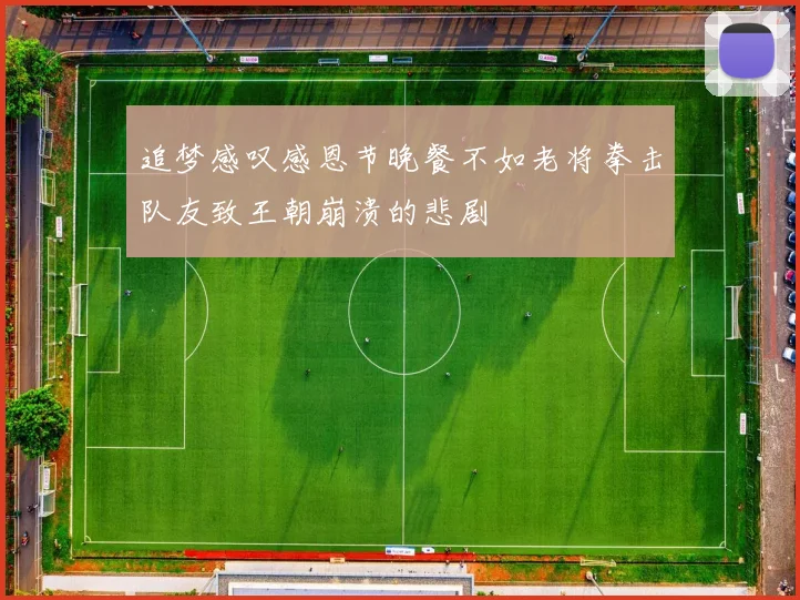 追梦感叹感恩节晚餐不如老将拳击队友致王朝崩溃的悲剧